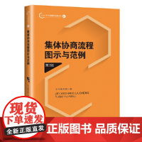 集体协商流程图示与范例(第2版) 本书编写组 工人出版社 正版书籍