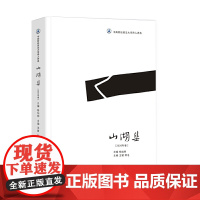 山湖集(2020年卷)