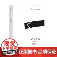 山湖集(2020年卷)