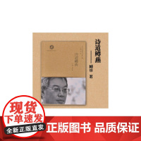 诗道鳟燕 臧槺 陕西人民教育出版社 正版书籍