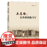 五马路:从外滩到跑马厅 张晓栋 上海大学出版社 正版书籍