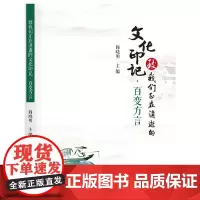 致我们正在消逝的文化印记·百变方言