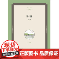 名家文丛—子夜 茅盾 人民日报出版社 正版书籍