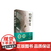 时间外史 宝树 作家出版社 正版书籍