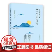 吟诗答对启蒙.唐人五言律绝200首 王有卫 上海大学出版社 正版书籍
