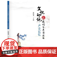 致我们正在消逝的文化印记·声音记忆