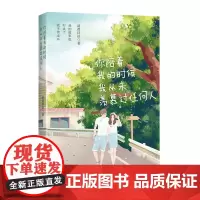 你陪着我的时候我从未羡慕过任何人“八篇爱情故事,仿若八部微电影,每一个里面都藏着爱情哲学”