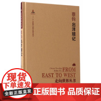 []走向世界丛书(续编):出洋琐记 岳麓书社 正版书籍