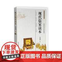 现代儒家读本