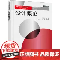 设计概论(李晓东) 李晓东 化学工业出版社 正版书籍