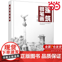 建筑钢笔画.叶武 编著9787122319241