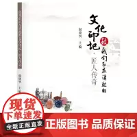 致我们正在消逝的文化印记·匠人传奇