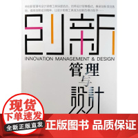 创新管理与设计