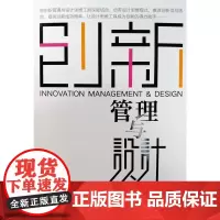 创新管理与设计