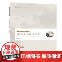 心学大师湛若水丛书--湛若水的民生思想