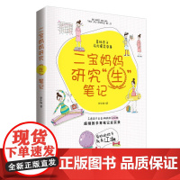 二宝妈妈研究“生”笔记