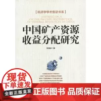 中国矿产资源收益分配研究 张银政 经济日报出版社 正版书籍