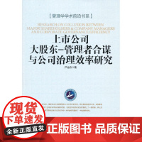 上市大公司大股东-管理者合谋与公司治理效率研究