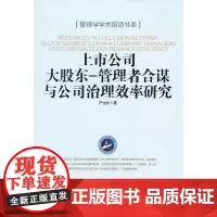 上市大公司大股东-管理者合谋与公司治理效率研究