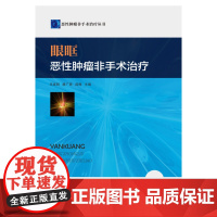 眼眶恶性肿瘤非手术治疗