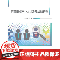 *重点产业人才发展战略研究