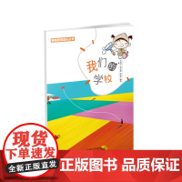 我们的学校