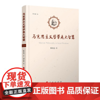 马克思主义哲学是大智慧