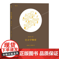 社会学概要 蔡文辉 、李绍嵘 后浪 北京联合出版公司 正版书籍