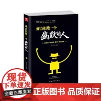 谁会拒绝一个幽默的人 文天行 中国华侨出版社 正版书籍