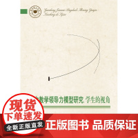 教育博士文库:高中教学领导力模型研究:学生的视角