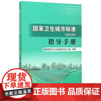国家卫生城市标准(2014版)指导手册