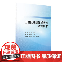 出生队列建设标准与适宜技术