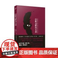 以眼还眼的女孩(这不只是一部小说,更是一种信念!暌违数年,天才黑客女 大卫·拉格朗兹 人民文学出版社 正版书籍