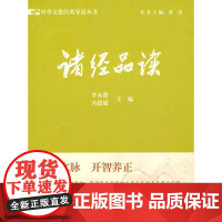 中华文化经典导读·诸经品读