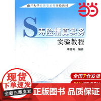 寿险精算实务实验教程(南开大学经济类系列实验教材).李秀芳 编著9787509508725