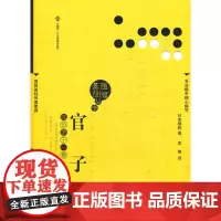 官子围棋基础丛书5)