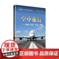 空天传奇系列科普丛书:空中旅行——快捷 舒适 安全 神奇