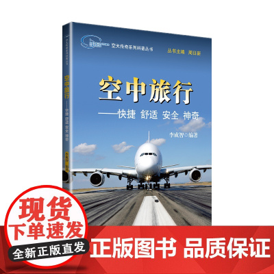 空天传奇系列科普丛书:空中旅行——快捷 舒适 安全 神奇