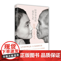 陪爷爷度过最后七年 石勐尧 中共党史出版社 正版书籍