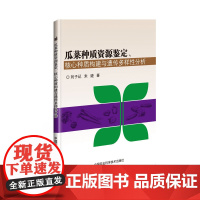 瓜菜种质资源鉴定、核心种质构建与遗传多样性分析