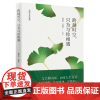 跨越时空,只为与你相遇