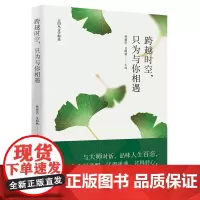 跨越时空,只为与你相遇