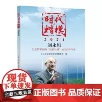 时代楷模—2021刘永坦