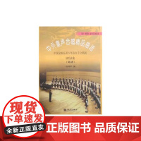 中外童声合唱精品曲选(东欧、俄罗斯、亚洲及其他)(简谱)