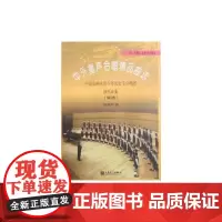 中外童声合唱精品曲选(东欧、俄罗斯、亚洲及其他)(简谱)