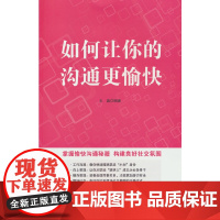 如何让你的沟通更愉快掌握愉快沟通秘籍