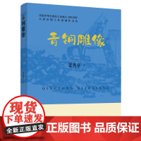 天津市职工作家创作文丛:青铜雕像