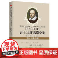 莎士比亚悲剧全集:四大经典悲剧 莎士比亚 文化发展出版社 正版书籍