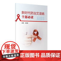 新时代防治艾滋病干部