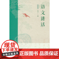 语文讲话:插图版